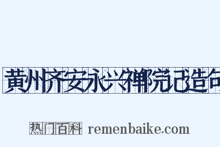 黄州齐安永兴禅院记造句是什么意思的图片